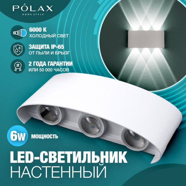 Polax Светильник уличный 6W БЕЛЫЙ настенный/ Бра уличный/ Светодиодный ...