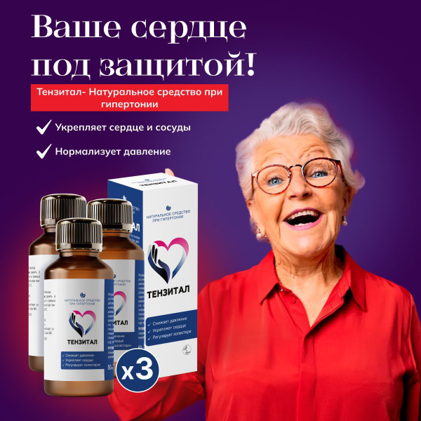 Натуральное средство при гипертонии для сердца и сосудов "Тензитал" ТМ ...