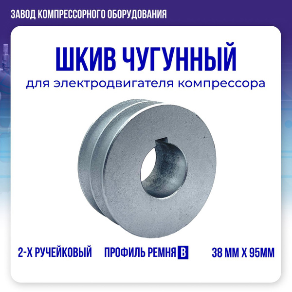 Шкив (чугунный) 38 мм х 95 мм для электродвигателя компрессора, профиль ...