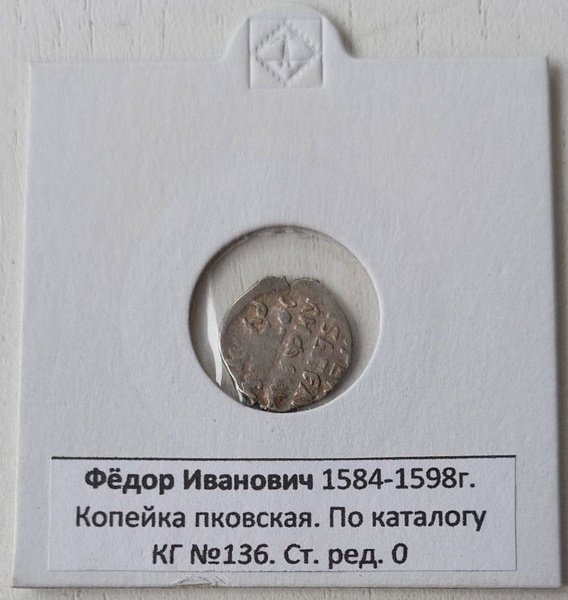Монета чешуя Копейка Фёдор I Иванович "Блаженный" (Сын Ивана Грозного ...