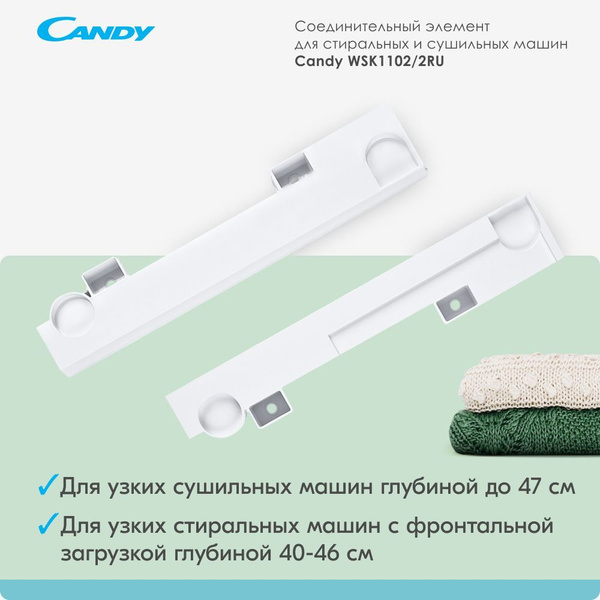 Соединительный элемент Candy WSK1102/2RU для узких стиральных и ...