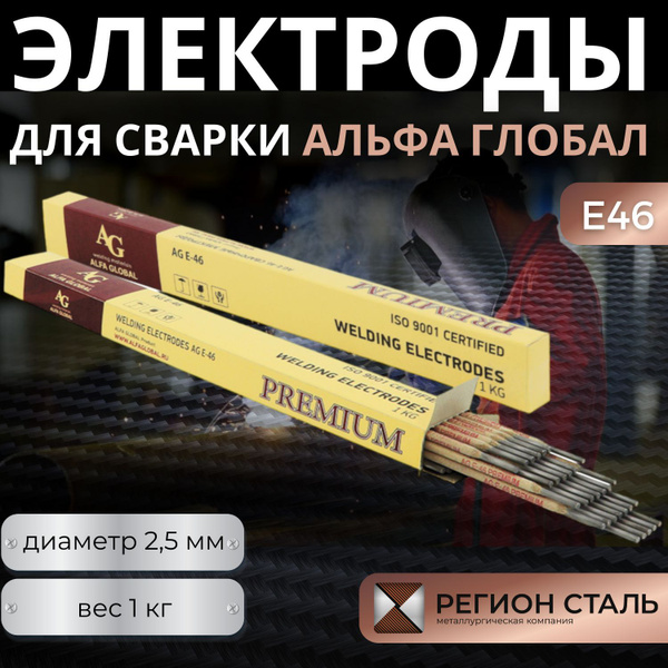Электроды для сварки Alfa Global E-46 (ОК46) 2.5 мм x 350 мм, 1 кг ...