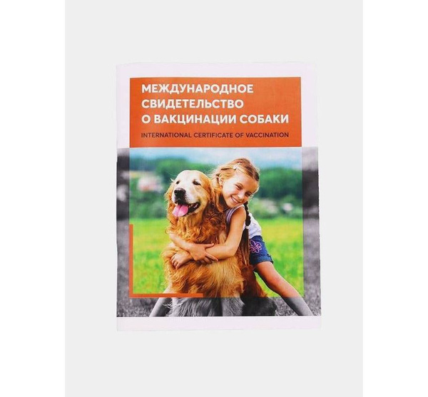 Международный ветеринарный паспорт Ярвет о вакцинации собаки - купить с ...