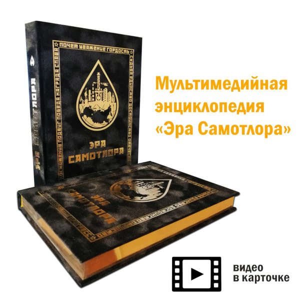 Книга "Эра Самотлора" / Мультимедийная энциклопедия о легендарном ...
