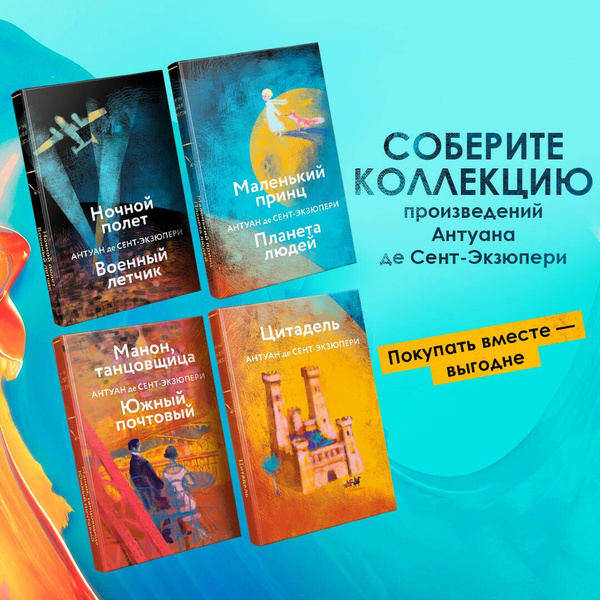 Коллекция А. де Сент-Экзюпери (набор из 4-х книг: "Маленький принц ...