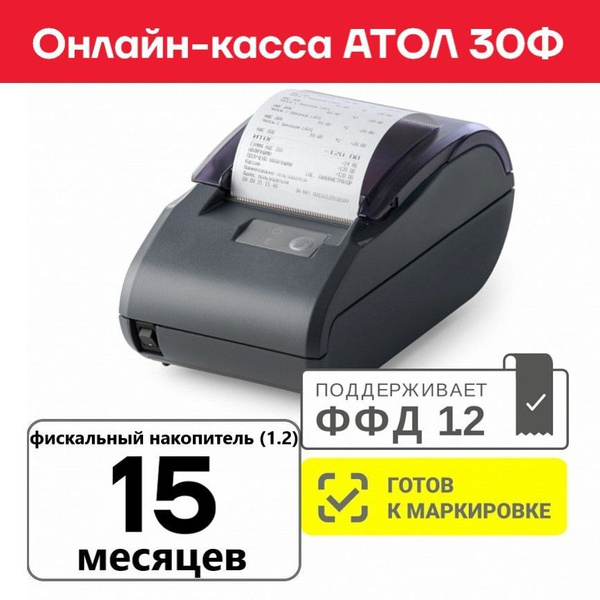 Онлайн касса Атол 30Ф + Фискальный накопитель (1.2) на 15 месяцев ...