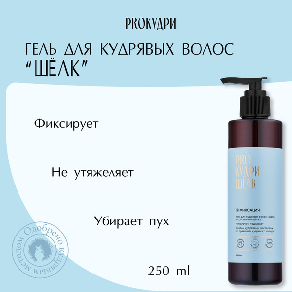 ProКудри Гель фиксирующий для кудрявых волос "Шелк", 250 мл - купить с ...