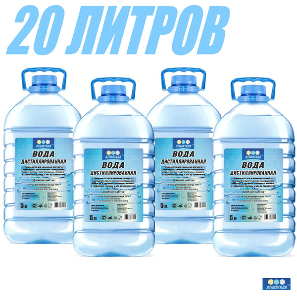 Вода дистиллированная 20 л. 4 ШТ ПО 5 л. - купить с доставкой по ...