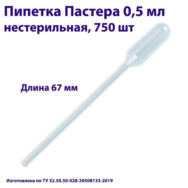 Пипетка для переноса жидкости (Пастера) 0,5 мл нестерильная, 750 шт ...