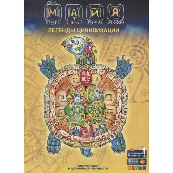 Энциклопедия Devar kids Майя. Легенды цивилизации. В дополненной ...
