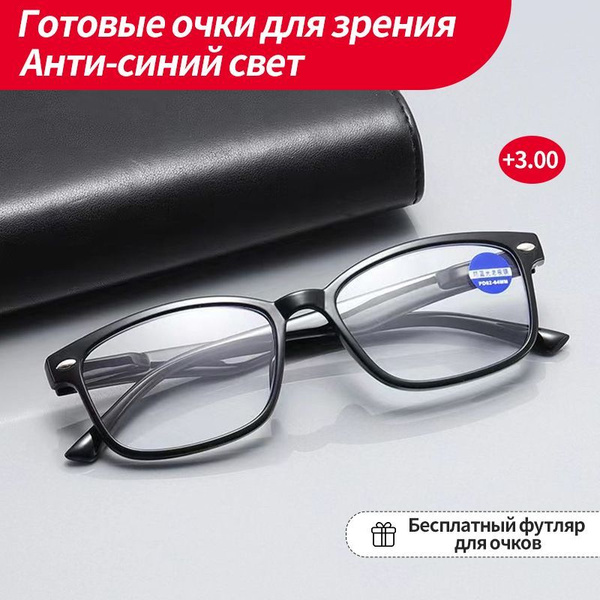 Готовые очки для зрения +3.00 (компьютерная защита Блю-блокер)/Очки для ...