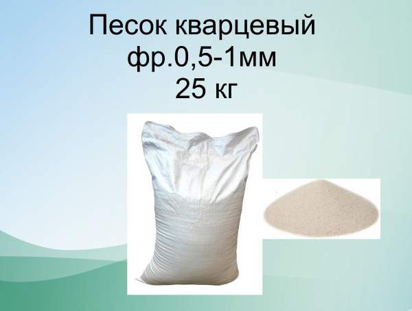 Песок кварцевый, БЕЛЫЙ, дробленный для песочного фильтр насоса в ...