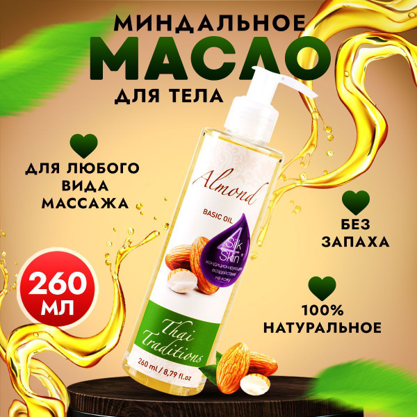 Миндальное масло массажное натуральное, масло миндаля базовое ...
