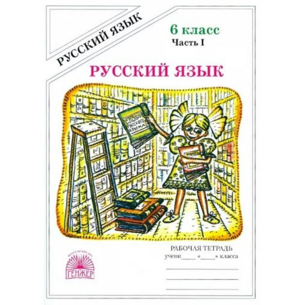 Русский язык. 6 класс. Рабочая тетрадь. Часть 1. 2022. Богданова Г.А ...