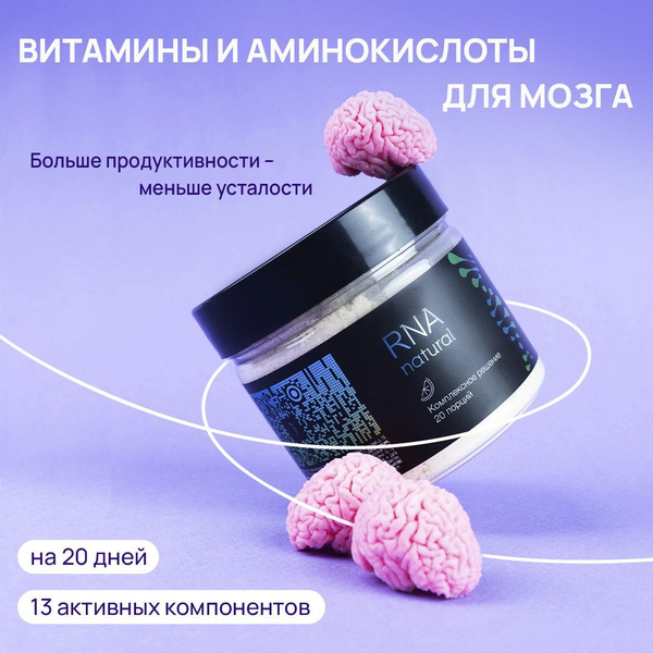 Витамины и аминокислоты для мозга, RNA Natural, тирозин 3гр, L карнитин ...