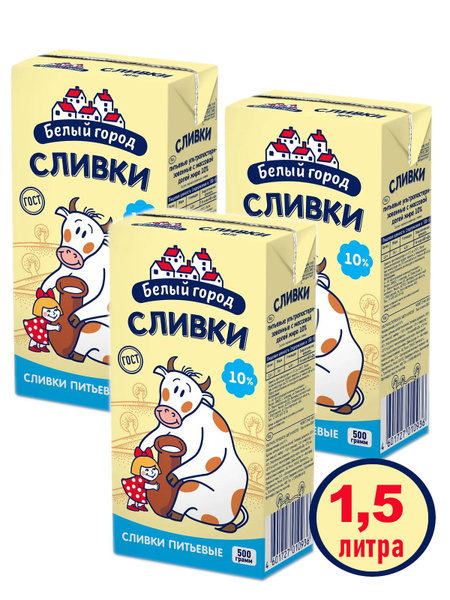Сливки ультрапастеризованные Белый город 10%, 3х500гр - купить с ...