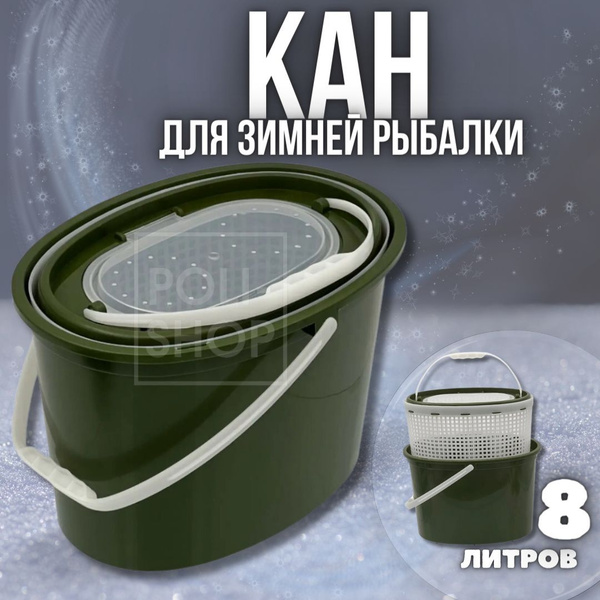 Кан для живца КО-8 овальный / ведро рыболовное / кан для рыбалки 8 ...