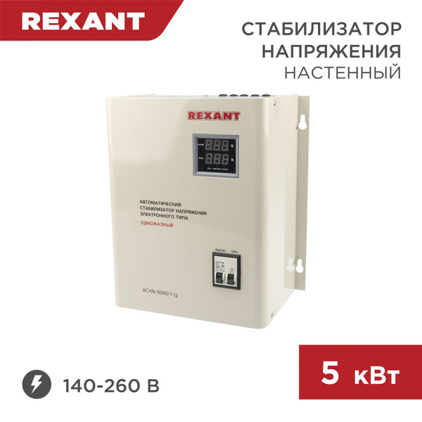 Стабилизатор напряжения 220в настенный однофазный 5 кВт Rexant купить ...
