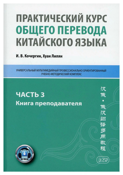 Практический курс общего перевода китайского языка - купить с доставкой ...