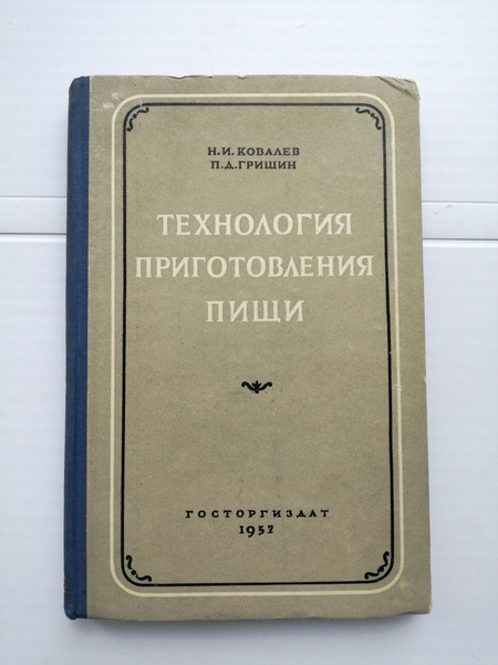 Технология приготовления пищи. 1957 | Ковалев Николай Иванович, Гришин ...