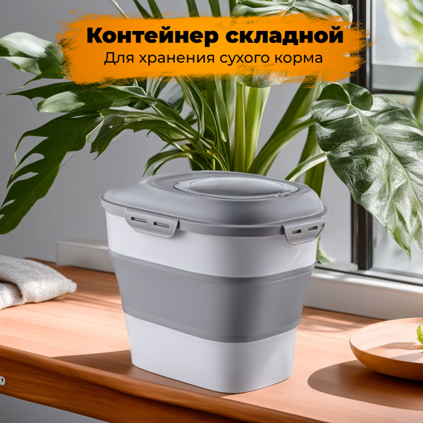 Контейнер складной для хранения сухого корма. Емкость для собак и кошек ...