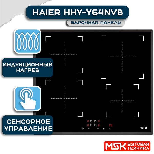 Индукционная варочная панель Haier HHY-Y64NVB, черный купить по низкой ...