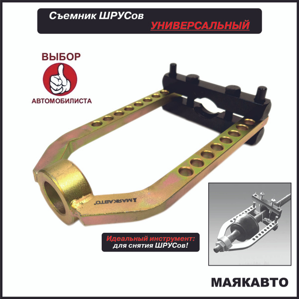 Съемник ШРУСов универсальный / Ремонт ШРУСа наружного, 41012вт ...