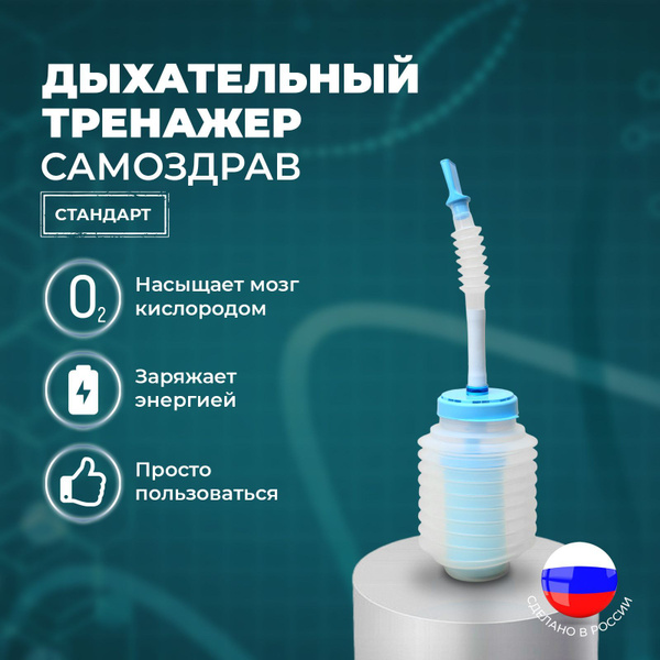 Дыхательный тренажер Самоздрав Стандарт для легких, аппарат для дыхания ...