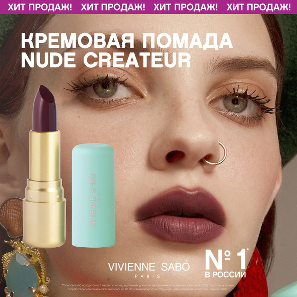 Губная помада Vivienne Sabo Nude Createur кремовая текстура тон 20 сливовый 4гр купить с