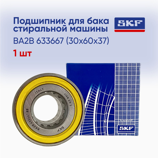 Подшипник универсальный SKF BA2B_633667 - купить по выгодной цене в ...