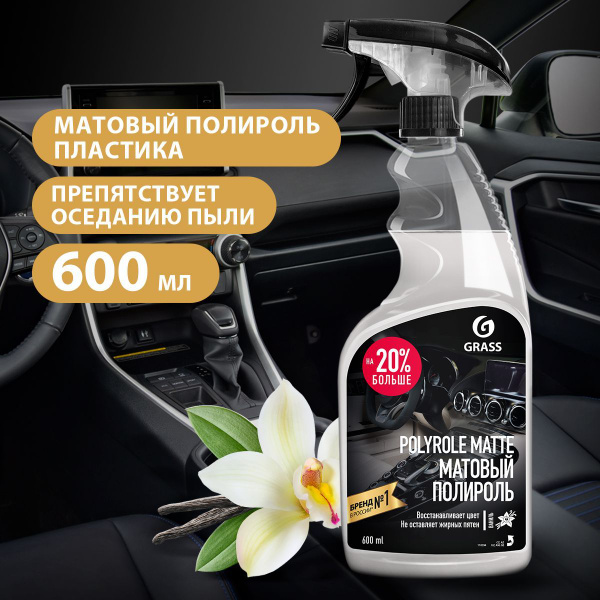 GRASS/ Полироль для пластика автомобиля Grass Polyrole Matte ваниль ...