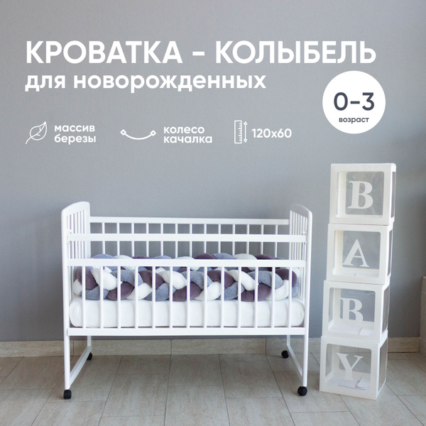 Детская кроватка для новорожденных Малютка26, колесо-качалка , 120*60 ...