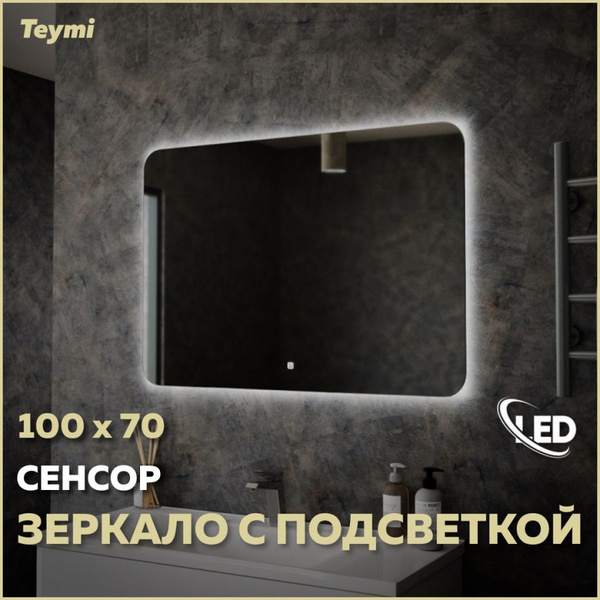 Зеркало для ванной Teymi "Группа зеркал 7", 70 см х 100 см купить c ...
