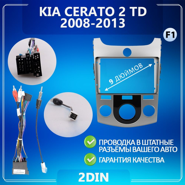 Характеристики Переходная рамка Kia Cerato 2 TD/ Киа Церато/ Рамка для ...