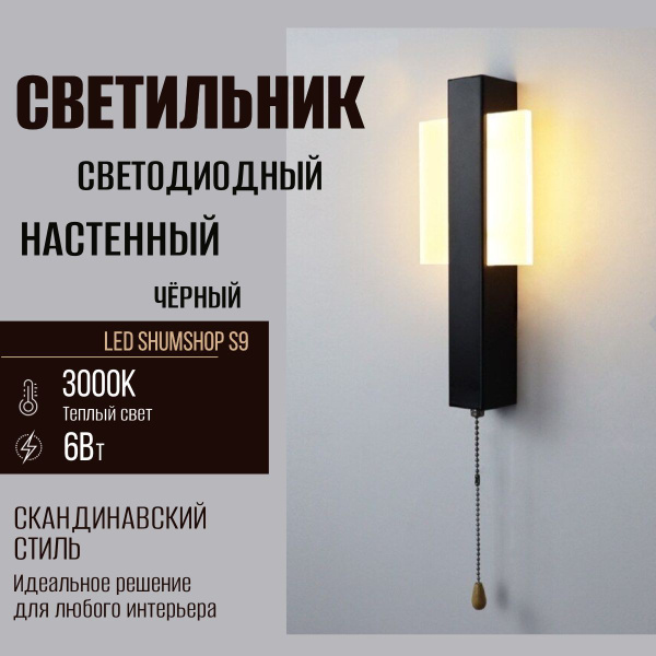 Настенный светильник SHUMSHOP А011-S9 Черн 6W купить по выгодным ценам ...