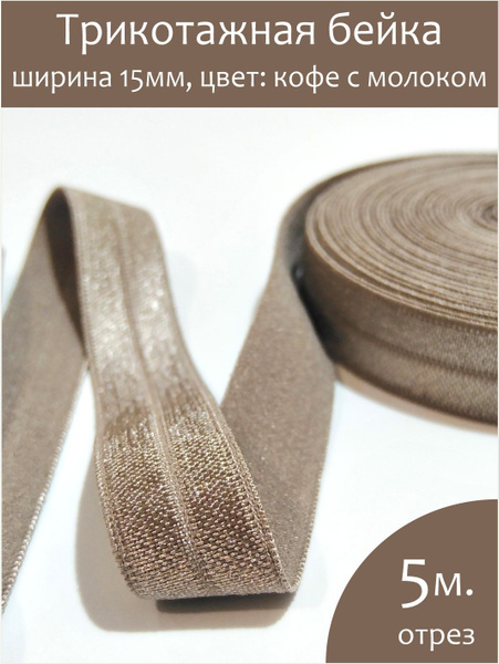 Эластичная косая бейка для ткани 5 метров кофе с молоком - купить с ...