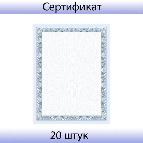 Сертификат-бумага, NONAME - купить по выгодной цене в интернет-магазине ...