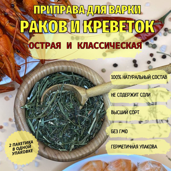 Приправа для варки РАКОВ, КРЕВЕТОК и МОРЕПРОДУКТОВ (острая и ...