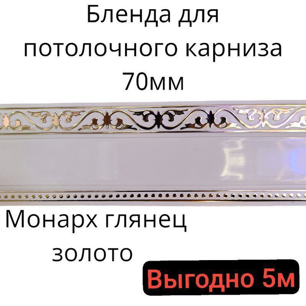 Бленда для потолочного карниза Монарх 70мм длинна 500см купить по ...