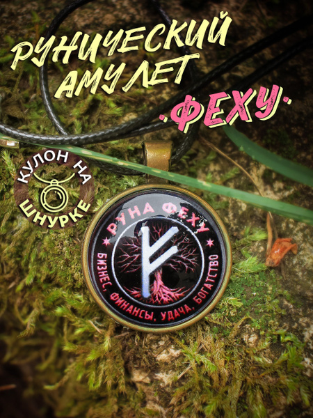 Рунический амулет Феху / Кулон, талисман для привлечения денег - купить ...