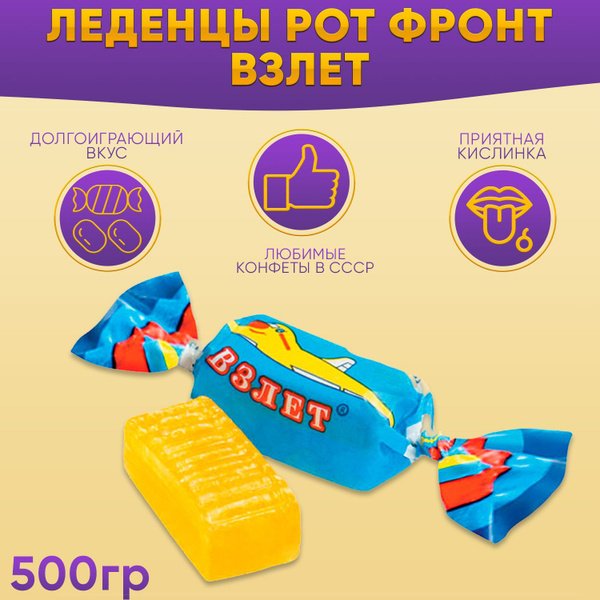 Карамель Взлет 500 грамм Рот Фронт - купить с доставкой по выгодным ...