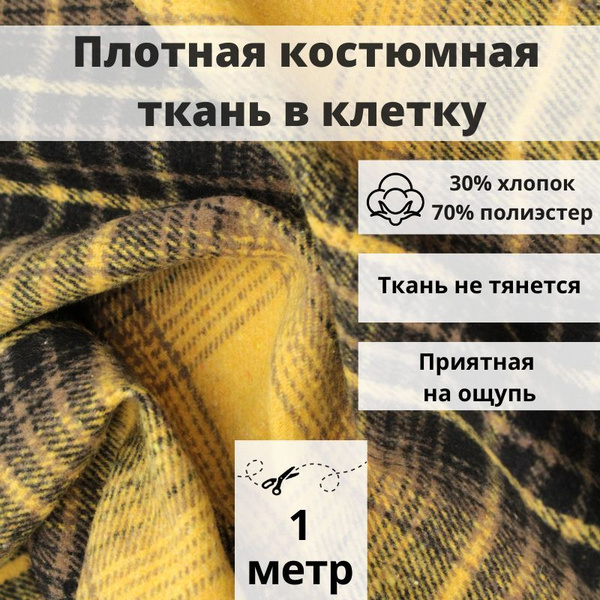 Плотная костюмная ткань в клетку с мелким ворсом отрез 100см*150см для ...