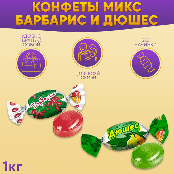 Карамель МИКС Дюшес + Барбарис 1000 грамм / Рот Фронт купить на OZON по ...