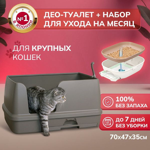 Системный туалет для кошек deo toilet