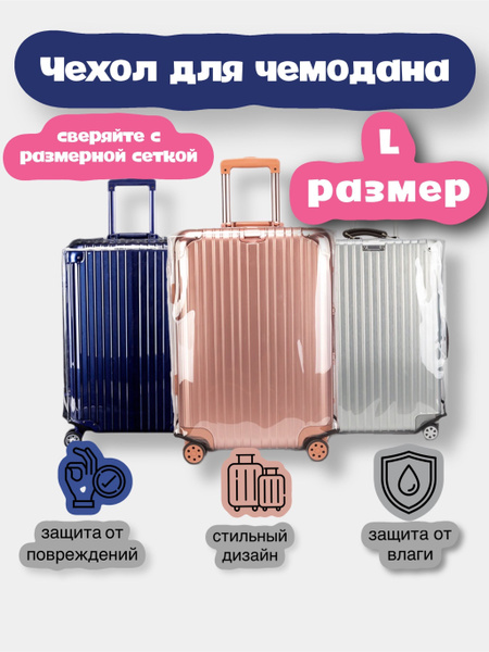 Чехол для чемодана L/ защитный прозрачный плотный чехол Л - купить с ...