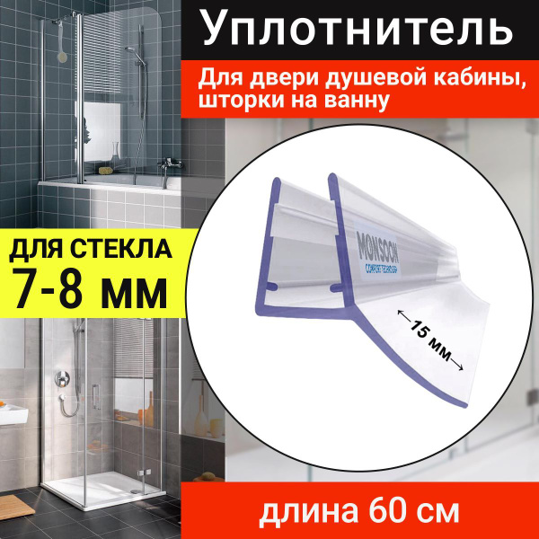 Уплотнитель для душевой кабины 8 мм Ц-образный U3089 длина 60 см. Для ...