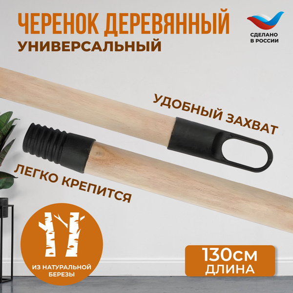 Черенок-ручка из дерева для насадок щеток, швабры и мопов 130 см ...