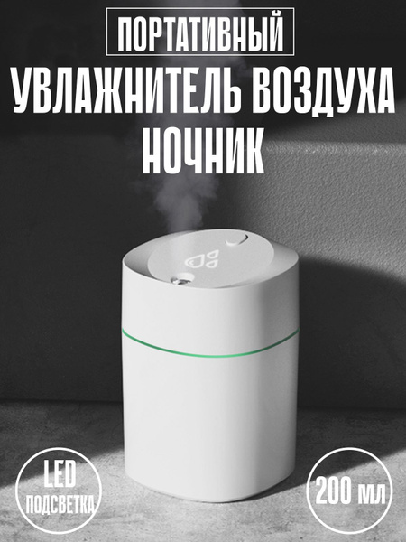MAGNUS / Увлажнитель воздуха - ночник. Портативный мини увлажнитель для ...