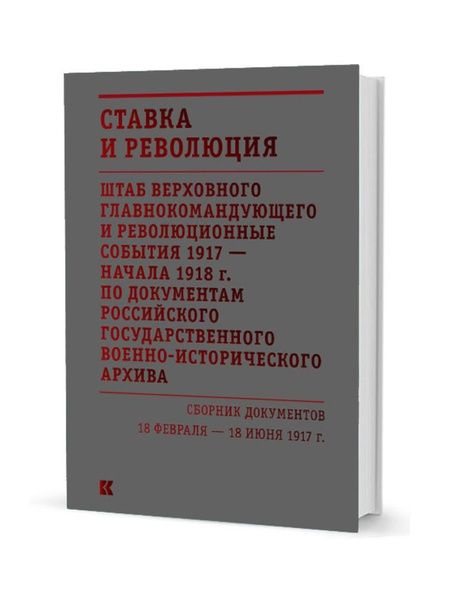 Ставка и революция. Штаб Верховного главнокомандующего и революционные ...
