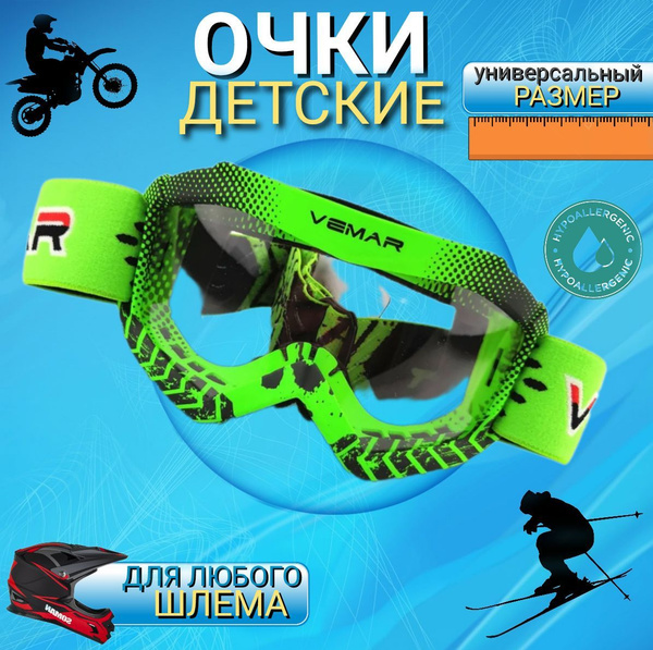 Мотоочки, для мотокросса и горных лыж, детские - купить по выгодной ...